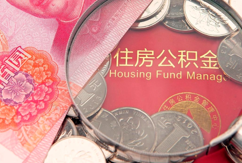 阳泉本地人住房公积金怎么取（本地人公积金提取条件）